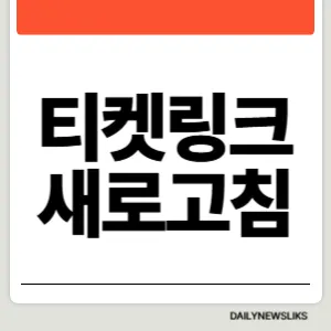티켓링크 새로고침