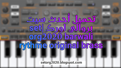 تحميل أحدث سيت بروالي اورك | set org2020 barwali rythme original brass