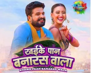 Khaike Paan Banaras Wala Lyrics - Bhojpuri