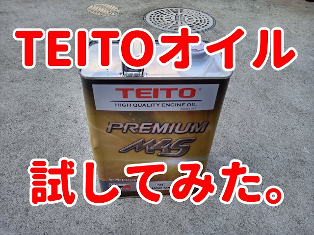 TEITO　全合成油　PREMIUM M4S　SV650ABS