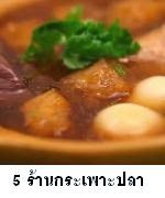  5 สุดยอดร้านกระเพาะปลา