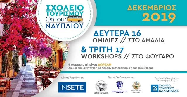 To Σχολείο Τουρισμού OnTour ταξιδεύει για δεύτερη φορά στο Ναύπλιο