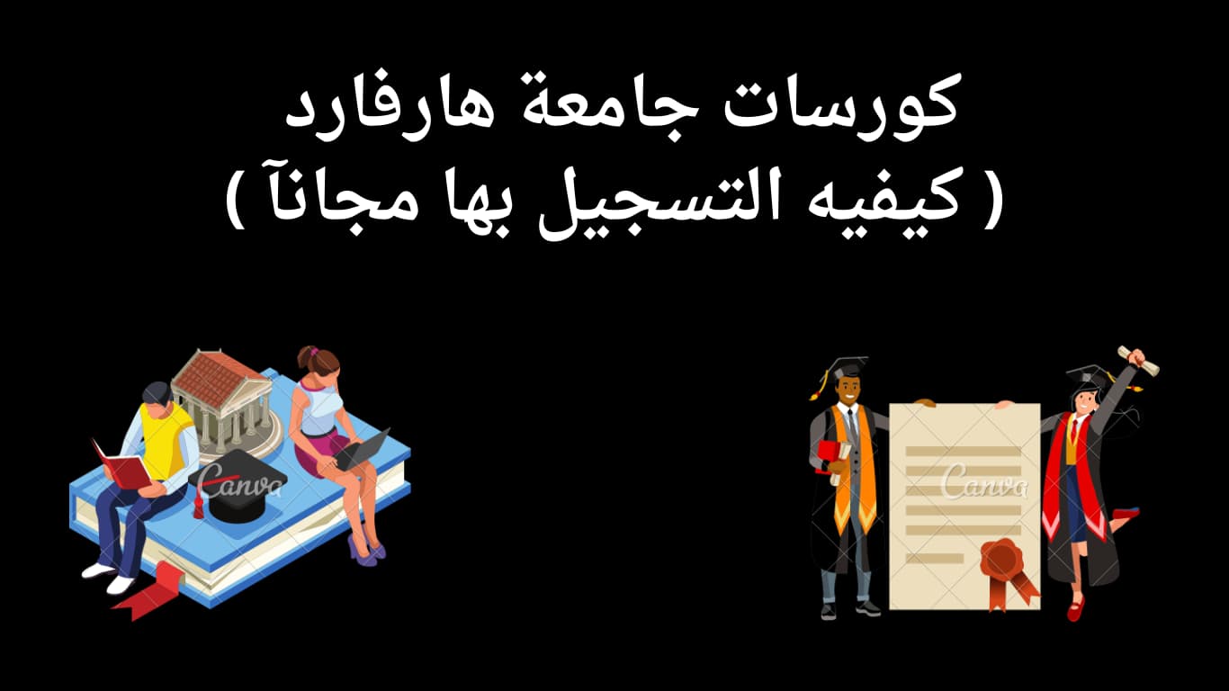 كورسات جامعة هارفارد