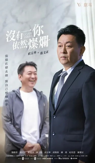 台劇《沒有你依然燦爛》演員/角色：庹宗華飾演盧文正