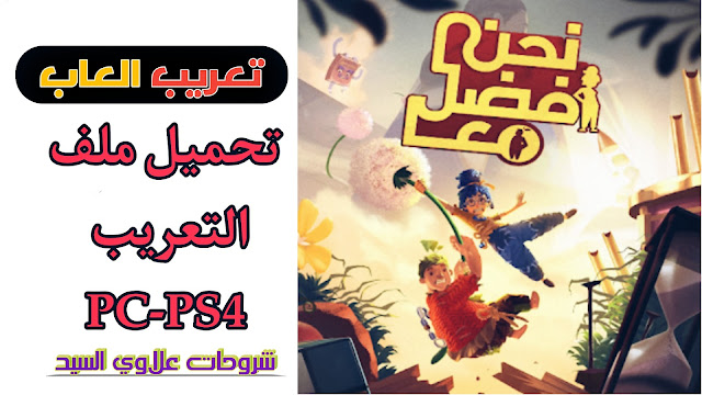 تحميل ملف تعريب It Takes Two لـ pc , ps4