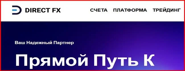 [Мошенники] directfx-platform.com, directfx-solution.com – Отзывы, развод, обман!