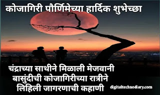 कोजागिरी पौर्णिमेच्या शुभेच्छा - Kojagiri Purnima Wishes In Marathi