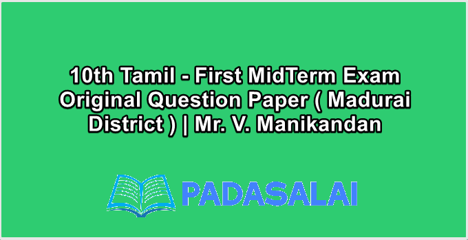 10th Tamil - First MidTerm Exam Original Question Paper ( Madurai District ) | Mr. V. Manikandan