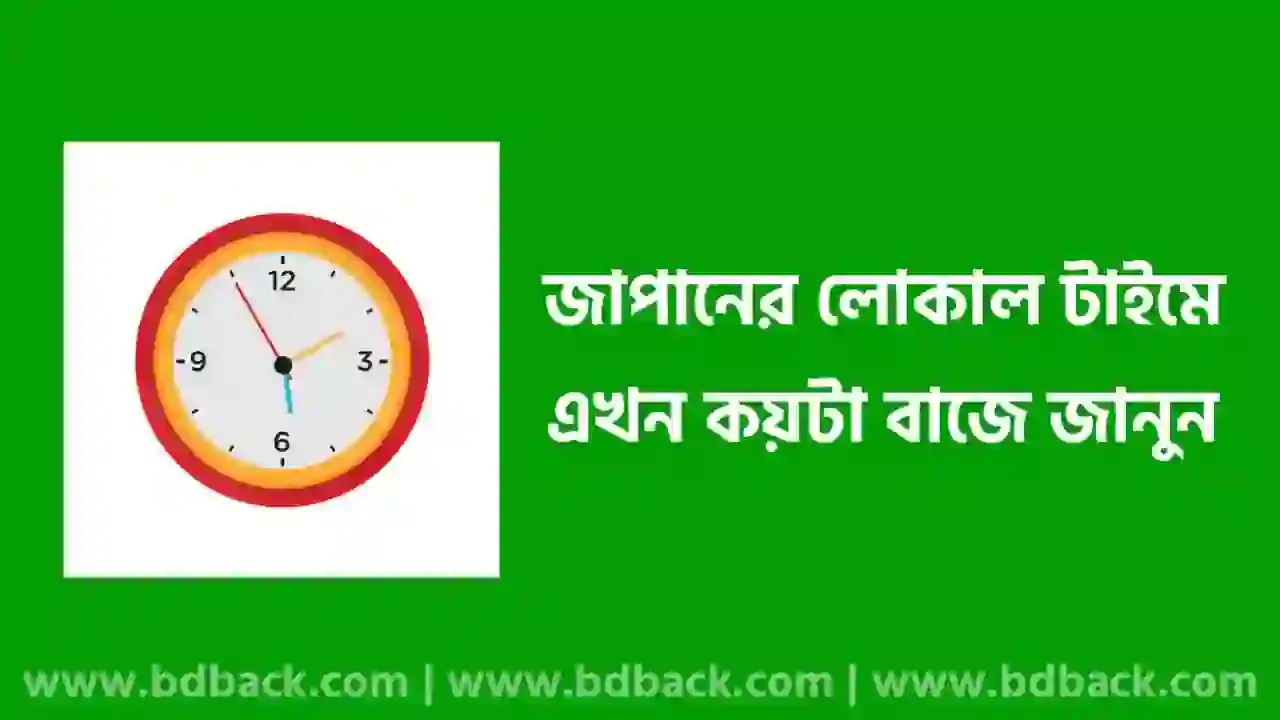 জাপানে এখন কয়টা বাজে