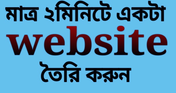  মাত্র 2 মিনিটে চমৎকার একটা ওয়েবসাইট তৈরি করুন- Technical Bangla