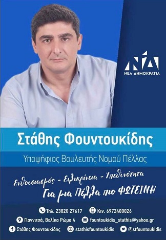 Î£Î¤Î‘Î˜Î—Î£ Î¦ÎŸÎ¥ÎÎ¤ÎŸÎ¥ÎšÎ™Î”Î—Î£