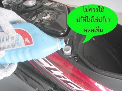 วิธีการเติมน้ำยาหล่อเย็นHONDA CLICK