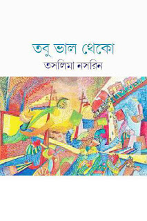Bangla PDF eBook Tobu Bhalo Theko By Taslima Nasrin Free Download.