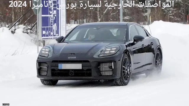 بورش باناميرا 2024 سعر ومواصفات (Porsche Panamera 2024)