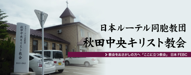 日本ルーテル同胞教団秋田中央キリスト教会