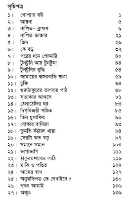Bangalir Hasir Golpo (part-1) content