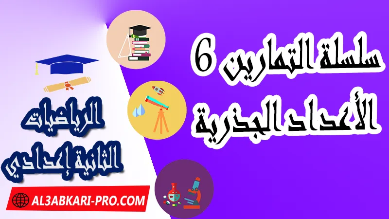 سلسلة التمارين 6 الأعداد الجذرية - مادة الرياضيات للسنة الثانية ثانوي إعدادي الاعداد الجذرية الأعداد الجذرية pdf الأعداد الجذرية للسنة الثانية إعدادي pdf دروس الرياضيات للسنة الثانية إعدادي تمارين وحلول حول العمليات على الأعداد الجذرية الثانية إعدادي تمارين درس تقديم الأعداد الجذرية للسنة الثانية إعدادي تمارين الرياضيات للسنة الثانية اعدادي مع التصحيح ملخص و تمارين الأعداد الجذرية للسنة الثانية اعدادي الأعداد الجذرية للسنة الثانية إعدادي تمارين وحلول تمارين مع التصحيح الأعداد الجذرية للسنة الثانية إعدادي الأعداد الجذرية للسنة الثانية إعدادي تمارين وحلول pdf تمارين في الأعداد الجذرية مادة الرياضيات الرياضيات الثانية إعدادي فروض الدورة الأولى مادة الرياضيات فروض الدورة الثانية مادة الرياضيات جميع دروس الرياضيات للسنة الثانية اعدادي دروس وتمارين وفروض مادة الرياضيات السنة الثانية الثانوي الاعدادي ملخصات دروس مادة الرياضيات السنة الثانية الثانوي الاعدادي