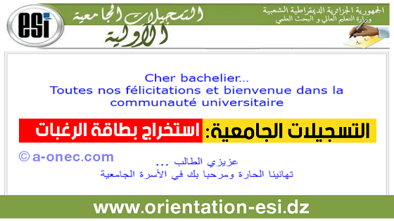 التسجيلات الجامعية استخراج بطاقة الرغبات orientation-esi.dz