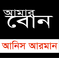 আনিস আরমানের কবিতা :: আমার বোন