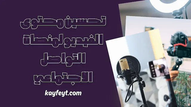 تحسين محتوي الفديو لمنصات التواصل الاجتماعي
