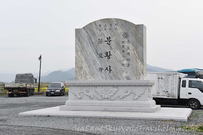 南韓慶州芬皇寺