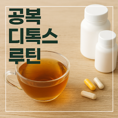 공복에 마시는 디톡스 루틴 썸네일 이미지