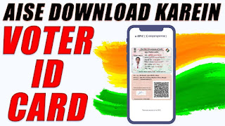 वोटर आईडी कैसे डाउनलोड करें - Voter ID Card Download Kaise