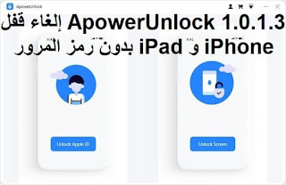 ApowerUnlock 1.0.1.3 إلغاء قفل iPhone و iPad بدون رمز المرور