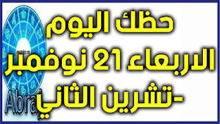 حظك اليوم الاربعاء 21 نوفمبر-تشرين الثاني 2018  