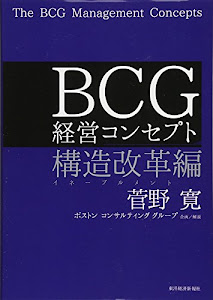 BCG 経営コンセプト 構造改革編