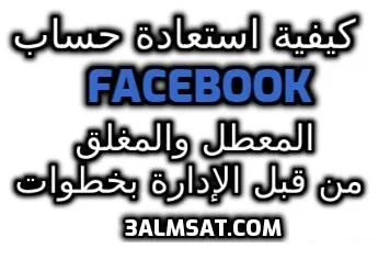 استعادة حساب Facebook المعطل والمغلق