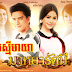 [ Movies ] រស្មីមាយា Reksmey Mayear [ 35 End ] - ភាពយន្តថៃ - Movies, Thai - Khmer, Series Movies