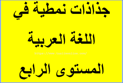 جذاذات نمطية في اللغة العربية المستوى الرابع  وفق المنهاج الجديد