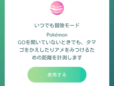 25 ++ ポケモン go いつでも冒険モード 設定 280819-ポケモン go いつでも冒険モード 設定できない