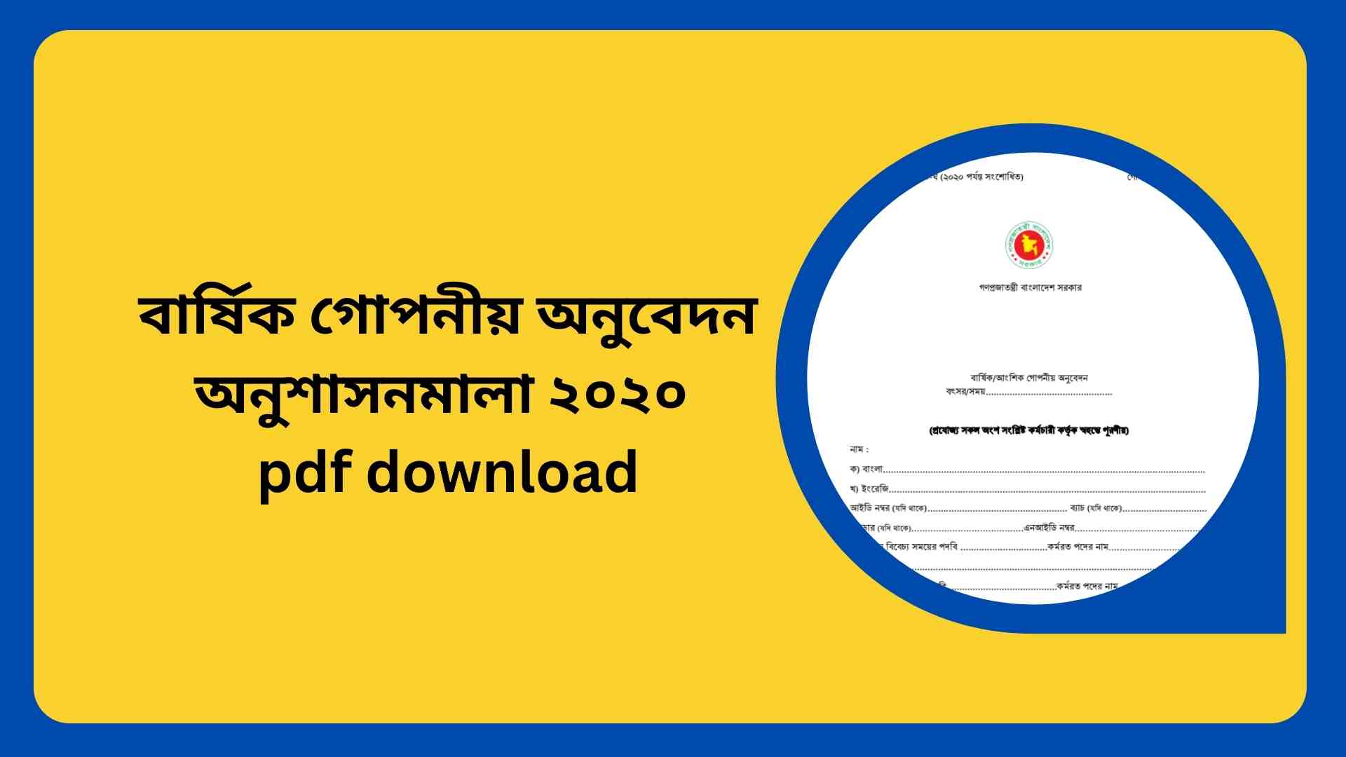 বার্ষিক গোপনীয় অনুবেদন অনুশাসনমালা ২০২০ pdf download