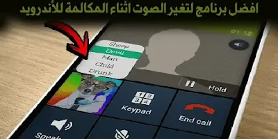 افضل برنامج لتغير الصوت اثناء المكالمة للأندرويد،