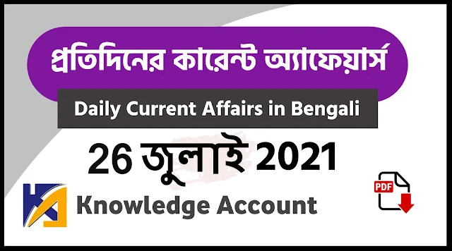 26th july Daily Current Affairs in Bengali pdf