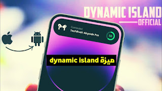 تحميل تطبيق Dynamic Island للاندرويد