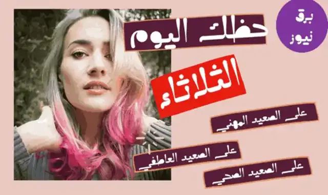 حظك اليوم الثلاثاء 29 اكتوبر 2024 على الصعيد المهني والعاطفي والصحي