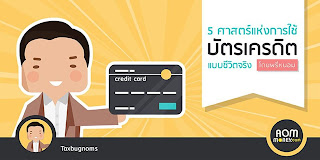   เป็นหนี้บัตรเครดิต, ชมรม คน ติด หนี้ บัตร เครดิต, เป็นหนี้บัตรเครดิต โดนฟ้อง, อายุ ความ การ ไม่ จ่าย บัตร เครดิต, เป็นหนี้บัตรเครดิต ไม่จ่าย, หนี้บัตรเครดิต หมายศาล, กฎหมายหนี้บัตรเครดิต, หนี้บัตรเครดิตหลายใบ, หนี้บัตรเครดิต ขึ้นศาล
