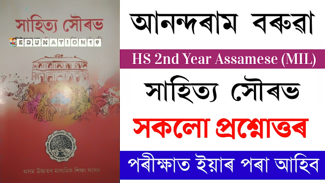 Anandaram Baruah (আনন্দৰাম বৰুৱা) Questions Answer HS 2nd Year MIL Assamese.