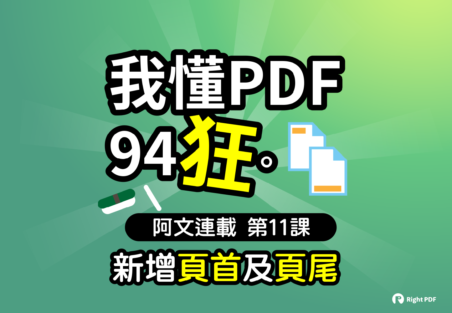 新增PDF頁首及頁尾