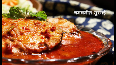 Surmai Fish Curry Recipe In Hindi - Fish Curry Recipe In Hindi