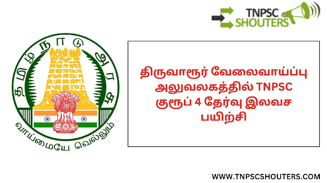 திருவாரூர் வேலைவாய்ப்பு அலுவலகத்தில் TNPSC குரூப் 4 தேர்வு இலவச பயிற்சி / TIRUVARUR FREE COACHING FOR TNPSC GROUP 4 EXAM