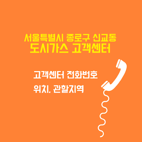 서울특별시 종로구 신교동 도시가스 고객센터 전화번호 및 위치 관할지역 썸네일