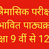 त्रैमासिक परीक्षा 2023  : देखें कक्षा 9 वीं से 12 वीं  की आगामी त्रैमासिक परीक्षा (अक्टूबर)में  विषयवार कितने  पाठ्यक्रम से पूंछे जायेंगे प्रश्न I कक्षा 9 वीं से 12 वीं  के  विद्यार्थिओं  के लिए महत्वपूर्ण I