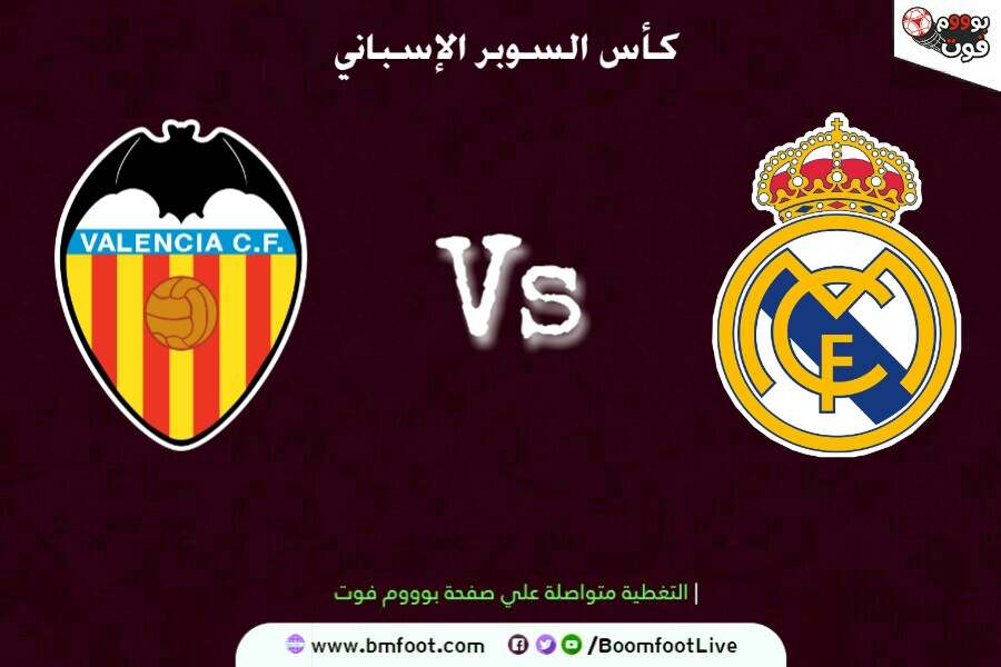 بث مباشر مباراة ريال مدريد ضد فالنسيا مباشرة في نصف نهائي ...