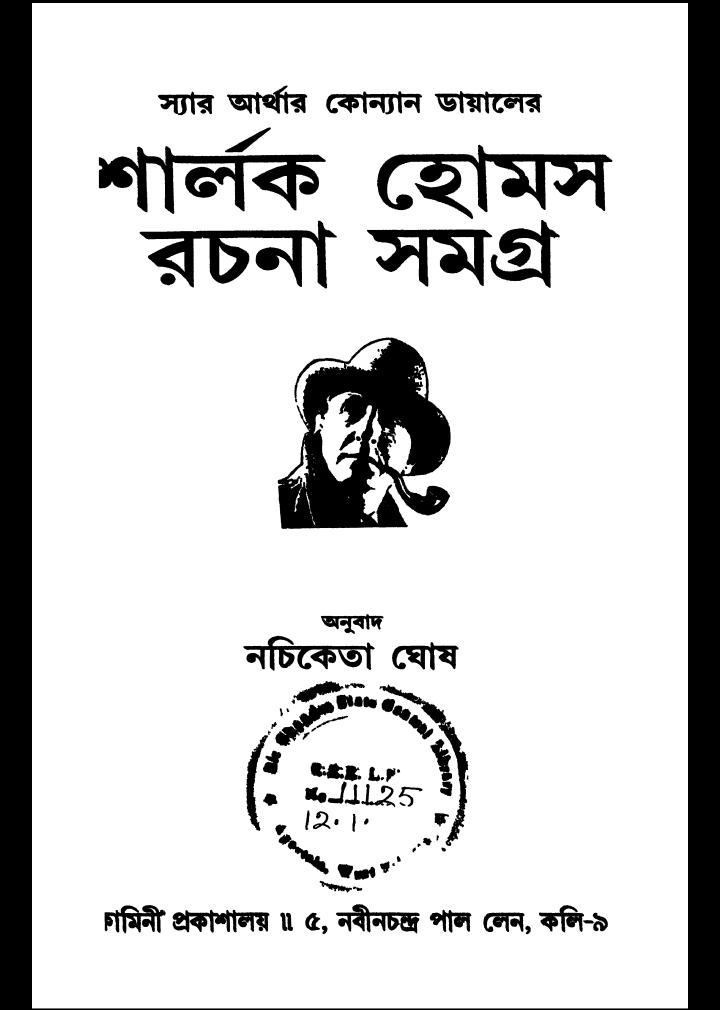 শার্লক হোমস সমগ্র pdf, শার্লক হোমস সমগ্র পিডিএফ ডাউনলোড, শার্লক হোমস সমগ্র পিডিএফ, শার্লক হোমস সমগ্র pdf download,