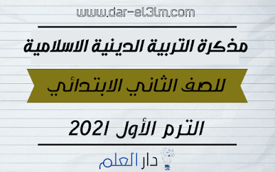 مذكرة التربية الدينية الاسلامية للصف الثانى الابتدائى الترم الاول 2021