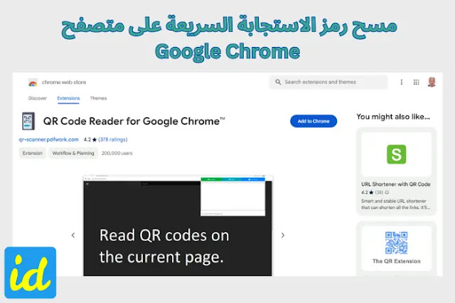 مسح رمز الاستجابة السريعة على متصفح Google Chrome